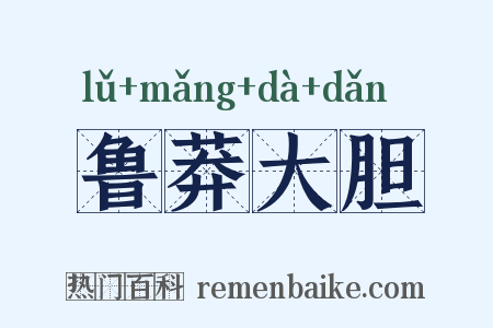 鲁莽大胆是什么意思的图片